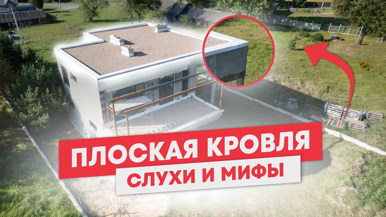 Плоская кровля слухи и мифы