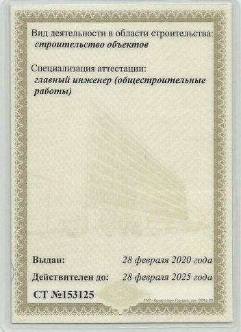 Строительный сертификат